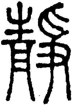 靜,鄧琰,書法字典